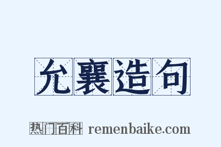 允襄造句是什么意思的图片